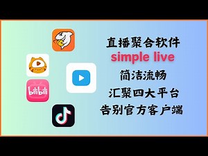 Simple Live--一款Github开源的简洁的直播聚合软件APP，汇集斗鱼、虎牙、哔哩哔哩、抖音四大直播平台，让看直播更优雅，告别臃肿的官方客户端