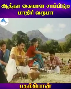 3.5M views · 106K reactions | ஆத்தா கையாள சாப்பிடுற மாதிரி வருமா Pasumpon Tamil Movie Scenes on Pyramid Glitz. Pasumpon Tamil Movie ft. Sivaji Ganesan, Prabhu, Sivakumar, Radhika, Saranya Ponvannan, Ponvannan and Vignesh. The film was Directed by Bharathiraja and Produced by V Mohan and V Natarajan. Music Composed by Vidyasagar. #Pasumpon #Prabhu #Radhika #SivajiGanesan #pyramidglitz | Pyramid Glitz | Facebook