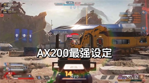 【APEX】AX200最强设置 拯救枪法不好的你