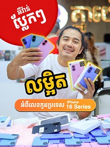 6.6K reactions · 149 shares | ស្តុកប្លែកៗមកទៀតហើយ 洛 iPhone 16 Plus...