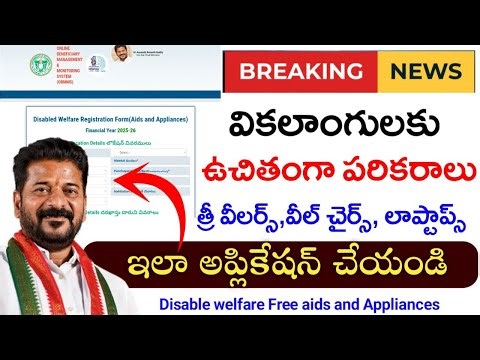 వికలాంగులకు ఉచిత పరికరాలు అప్లికేషన్ విధానం|tgobmms disable free aids and appliances application|