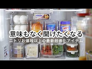 【ニトリ最新】冷蔵庫収納を使いやすく見直す！家事効率がアップし節約にも