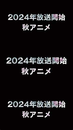 2024年秋アニメ 新作情報解説