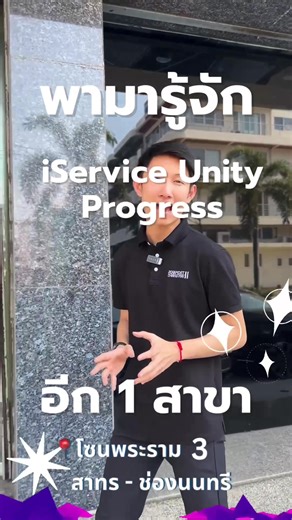 อีกหนึ่งสาขาที่สาย Apple ควรรู้จัก iService Unity Progress ศูนย์บริการ Apple Authorized Service Provider (ผู้ให้บริการที่ได้รับอนุญาติจาก Apple) ดูแลโดยช่างผู้เชี่ยวชาญ ซ่อมตรงจุด มั่นใจทุกขั้นตอน #iservice #unityprogress #appleservice #ศูนย์ซ่อมapple #ซ่อมiphone