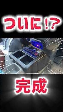 【車カスタム】コンソールボックスが激変しました‼️#shorts