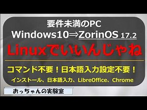 Install ZorinOS (17.2) on a Win10 PC that does not meet the requirements, and input Japanese, etc.