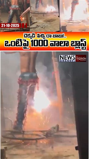Vartamanam on Instagram: "దెక్కడి పిచ్చి రా బాబు!.. ఒంటిపై 1000 వాలా బ్లాస్ట్! వీడియో వైరల్ | Vartamanam Man wraps 1000 firecrackers around his body — video goes viral English Translation: In a shocking viral video, a man wrapped a chain of 1,000 firecrackers around his waist and legs, while his hands were tied. Another person lit the fuse, causing the firecrackers to explode one after another with deafening noise and sparks flying everywhere. The man stood amid the smoke and blasts, leaving vie