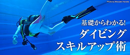 進むフィンワークのコツ・動画で分かる！　ダイビングスタート＆スキルアップ術｜Marine Diving web（マリンダイビングウェブ）