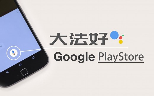 谷歌商店满血归来！国内用它下原生APP就够了