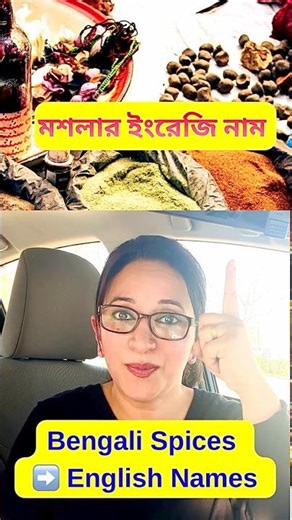 Bengali Spices 🌶️ – English Names | বাংলা মশলার ইংরেজি নাম