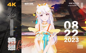 【EOE】柚恩 2023.08.22 万物不如你【4K丨直播录像】