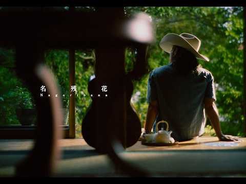 平井 大 / 名残花（Music Video）