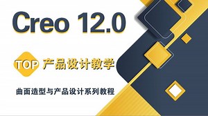 Creo 12.0（全新）Creo产品结构设计网课，产品设计大佬专为学渣研制的Creo零基础全套教程！全程纯干货！