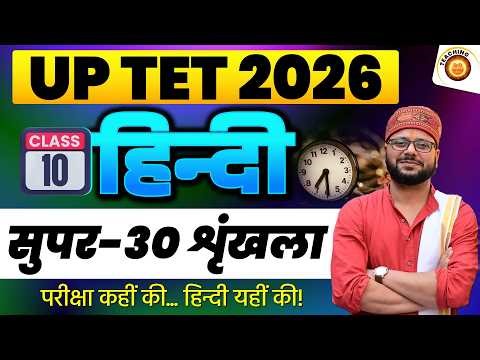 Class - 10 | UPTET 2026 Hindi Practice Set | UPTET Complete Strategy | UP TET Hindi | SUPERTET Hindi