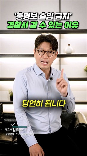 홍명보 출입 금지' 안내문경찰서 갈 수 있는 이유 (홍명보, 사실적시명예훼손,모욕죄) | 김유돈 대표변호사 | 유돈로우