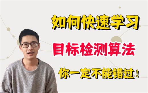 目标检测怎么学能快速出结果？零基础学目标检测算法！多亏了唐宇迪老师讲解这个教程，从未见过如此通俗易懂的课！人工智能/深度学习/神经网络/AI