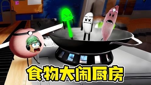 ROBLOX：厨房上演食物版“大闹天宫”