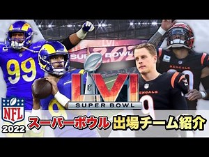 【NFL】スーパーボウル2022 10分でわかる両チームの注目ポイント解説！