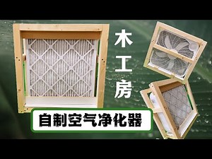 自制空气净化器｜How to Make Your Own Air Purifier | 用滤网和风扇做空气净化装置