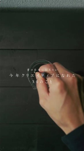 昔の自分に伝えたいクリエイティブになるための30のこと