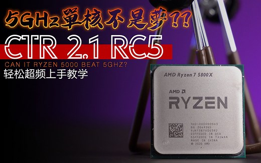【KENNY】单核5GHz不是梦？CTR 2.1 RC5轻松上手教学