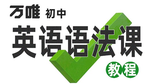 【中考英语语法】2026 B站必看！从入门到精通（高清视频 全套考点手册）| 重点词法| 从句突破| 非谓语动词| 【单词联动 语法拆解 解题大招】告别语法丢分