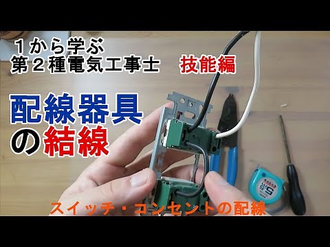 [Wiring of Wiring Devices] How to Connect Switches and Outlets, Wiring, Crossovers, Learn from th...