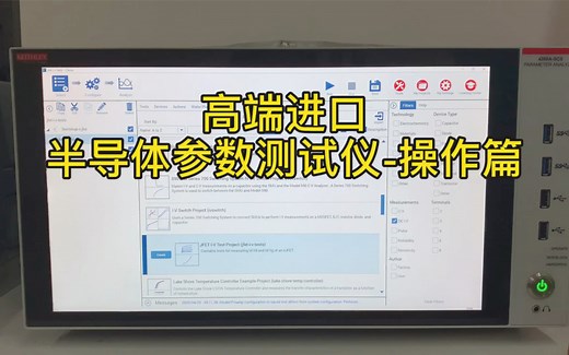 高端进口：4200A-SCS半导体参数分析仪操作篇