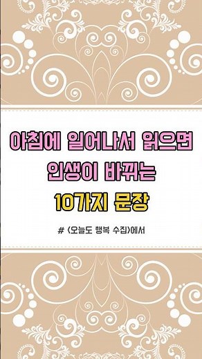 명언집(좋은 글귀) | 아침에 일어나서 읽으면 인생이 바뀌는 10가지 문장(‘오늘도 행복 수집’ 중에서)