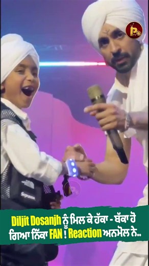 Diljit Dosanjh ਨੂੰ ਮਿਲ ਕੇ ਹੱਕਾ - ਬੱਕਾ ਹੋ ਗਿਆ ਨਿੱਕਾ FAN ! Reaction ਅਨਮੋਲ ਨੇ.