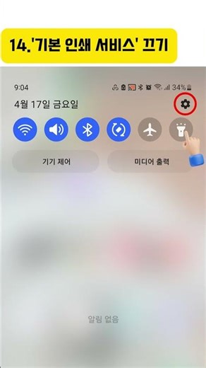 '기본 인쇄 서비스' 끄기 #삼성폰#갤럭시 #꿀팁 #배터리절약 #기본인쇄서비스