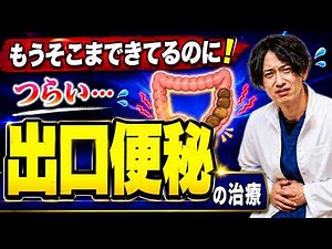 出そうなのになぜ出ない！？やっかいな「出口便秘」の原因と対策について消化器内科専門医が解説します。
