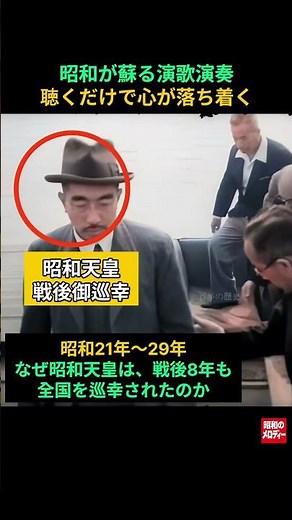 【昭和の記憶】懐かしの演歌と昭和21年～29年 なぜ昭和天皇は、戦後8年にも 全国を巡幸されたのか #昭和天皇 #昭和演歌 #昭和歌謡 #日本演歌 #昭和歌謡曲 #懐メロ #木村好夫 #天皇