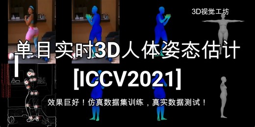 [ICCV2021]单目实时3D人体姿态估计，仿真数据训练，真实数据测试