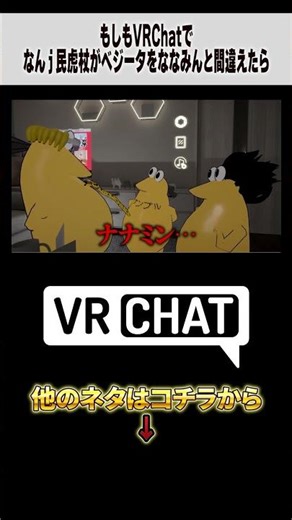 もしもVRChatでなんｊ民虎杖がベジータをななみんと間違えたら【呪術廻戦】【ドラゴンボール 】#jujutsukaisen #VRChat