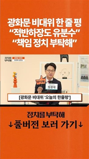 광화문 비대위 한 줄 평 "적반하장도 유분수" "책임 정치 부탁해" #정광재 #김준일