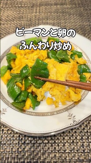 地味だけど最強！ご飯泥棒なピーマンと卵のふんわり炒め 時短簡単おかずレシピ#shorts#卵レシピ#ピーマン#家庭料理 #簡単レシピ