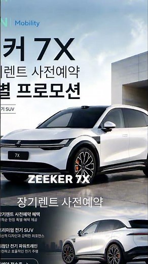 지커 7X 장기렌트 프로모션 #전기차장기렌트
