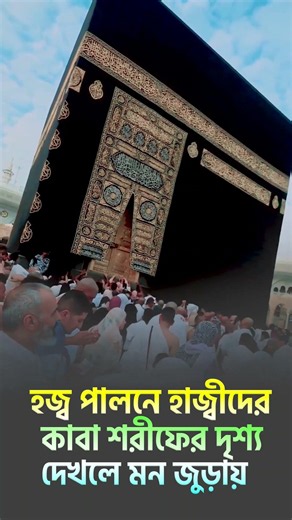 2026 হাজ্বীদের পবিত্র হজ্বের মন জুড়ানো দৃশ্য ১বার দেখুন #islamicvideo #short #shorts #হজ