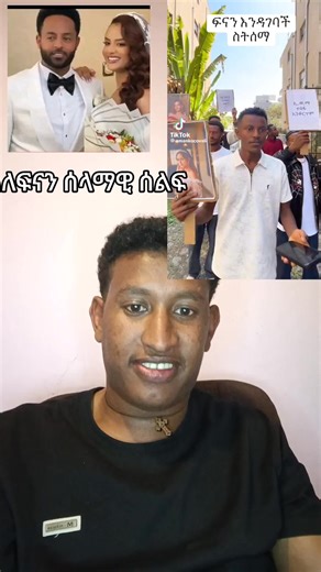 በጣም አዝናንቶኛል#ፍናን #ሰርግ #ኮሚዲያን #ፍቅር➻ብቻ🖇ፍቅር➻ብቻ❤🥀🔐 #habeshatiktok