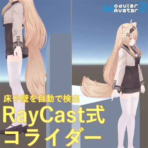 Raycast式コライダー - 旗幟屋 - BOOTH