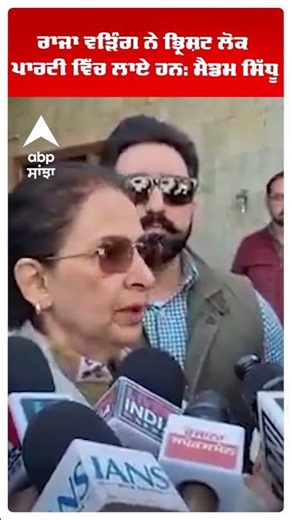 ਰਾਜਾ ਵੜਿੰਗ ਨੇ ਭ੍ਰਿਸ਼ਟ ਲੋਕ ਪਾਰਟੀ ਵਿੱਚ ਲਾਏ ਹਨ: ਮੈਡਮ ਸਿੱਧੂ | Navjot Kaur Sidhu