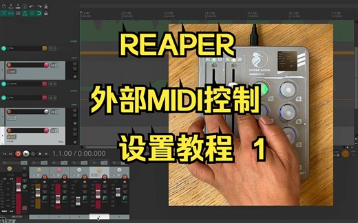 一起来学习Reaper软件的外部MIDI控制设置
