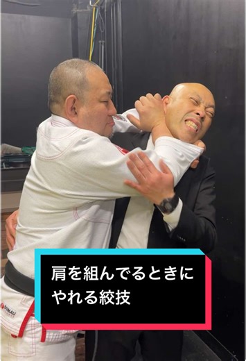 肩を組んでるときにできるブラジリアン柔術の絞技