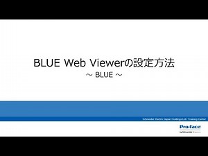 BLUE「BLUE Web Viewerの設定方法」