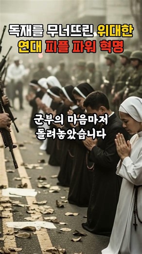 독재를 무너뜨린 위대한 연대 필리핀의 피플 파워 혁명