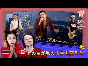 THE BLUE HEARTS - BLUE SKY / 海外の反応(日本語字幕付き) | Max & Sujy React