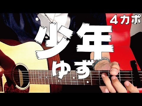 【ギター】 少年 / ゆず yuzu 初心者向け コード
