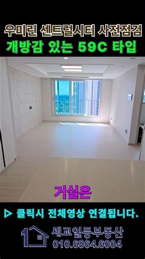 오산 세교2 우미린 59C타입｜주부들이 선호하는 ㄷ자형 주방 구조#우미린센트럴시티
