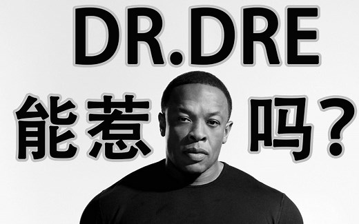 【DR.DRE人物介绍】Dr. Dre到底是谁，我们到底能不能惹